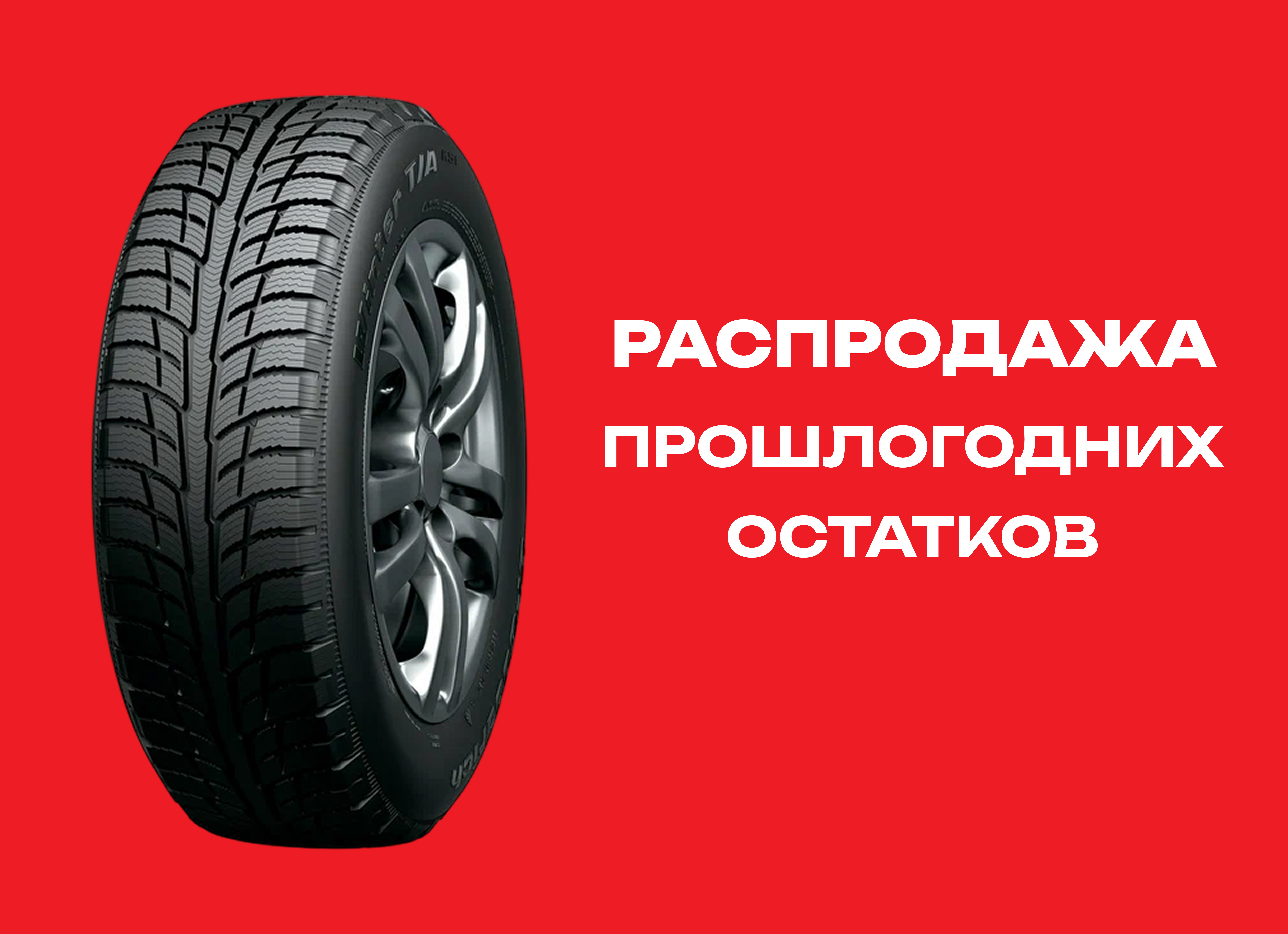 Автошина BF GOODRICH 225/60R17 WINTER T/A KSI 99T TL 