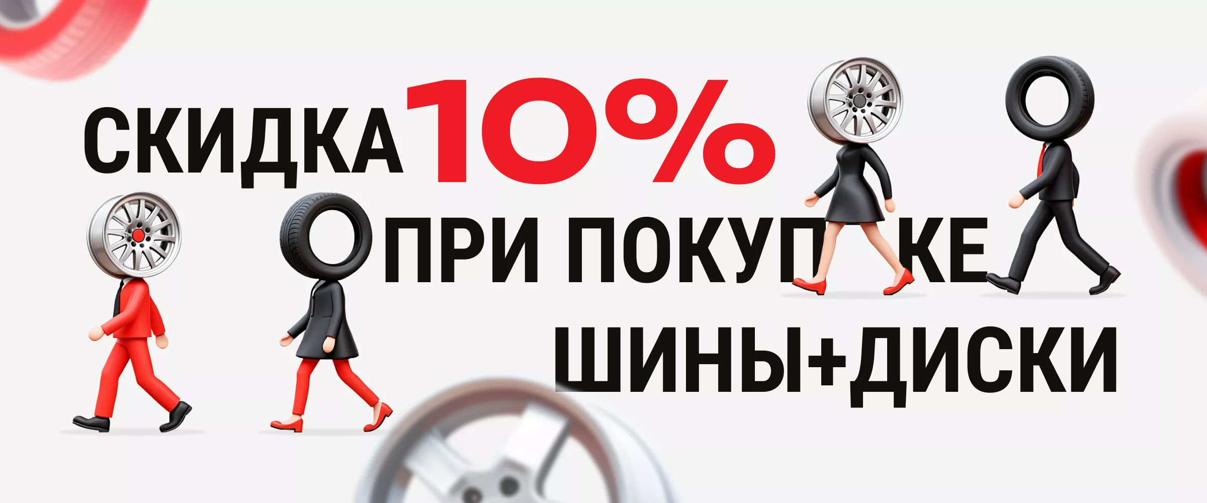 Скидка 10% при покупке комплекта шин и дисков